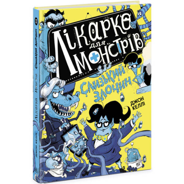 Лікарка для монстрів. Слизький злочин. Книга 3