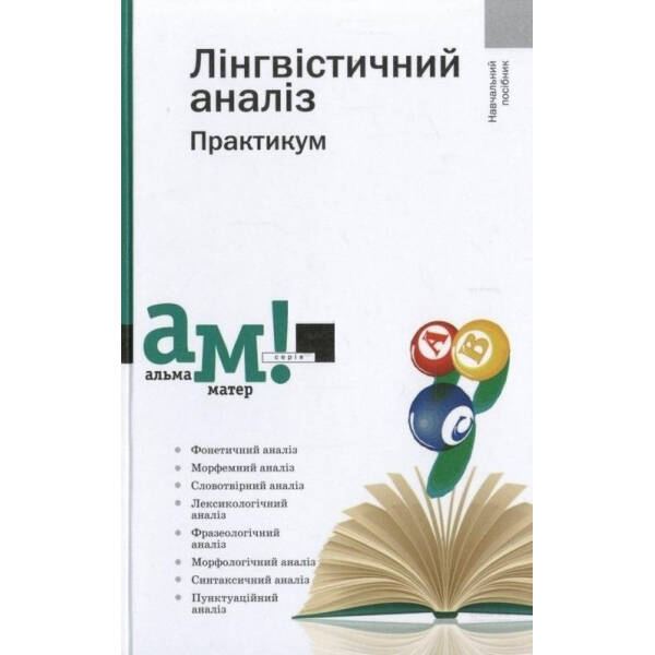 Лінгвістичний аналіз – Передрій Г. – АКАДЕМІЯ (105234)