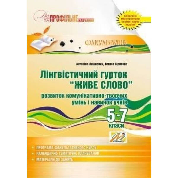 Лінгвістичний гурток “ЖИВЕ слово” 5-7 кл.: розвиток комунікативно-творчих умінь – Ляшкевич А.І. – МАНДРІВЕЦЬ (105060)