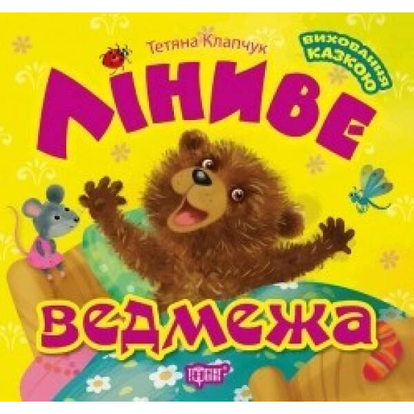 Ліниве ведмежа. Виховання казкою. Клапчук Т. 9789669397294