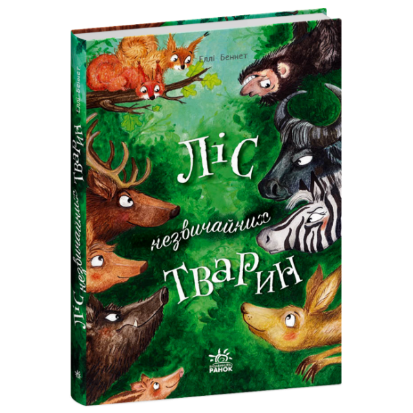 Ліс незвичайних тварин