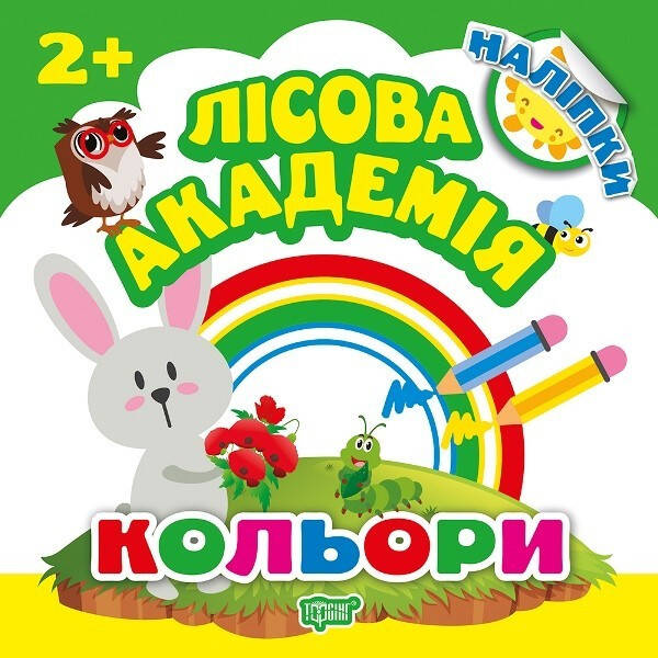 Лісова академія Кольори – Кієнко Л.В. – Торсінг (103659)