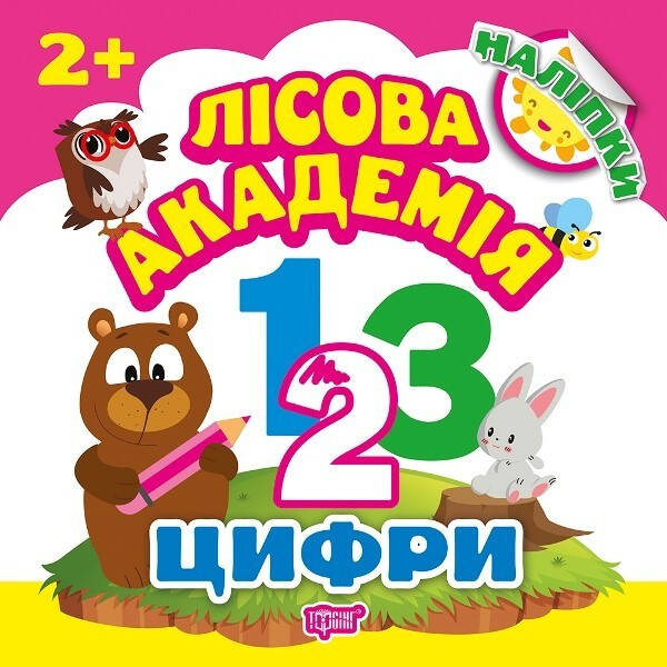 Лісова академія Цифри – Кієнко Л.В. – Торсінг (103663)