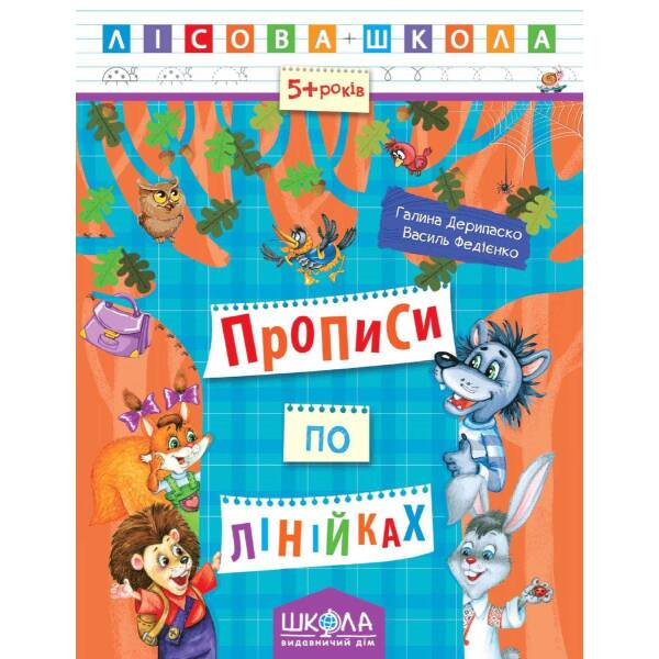 Лісова школа (5-6 років). Прописи по лінійках. – Дерипаско Г.М.- Школа (106324)