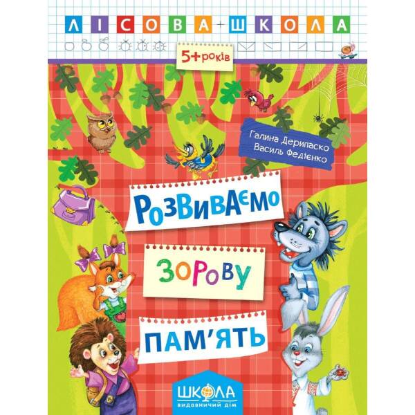 Лісова школа (5-6 років). Розвиваємо зорову пам’ять. – Дерипаско Г.М.- Школа (106327)