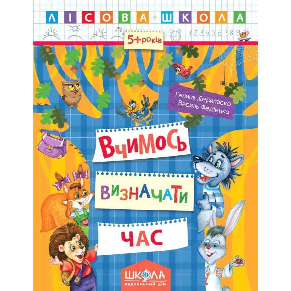 Лісова школа (5-6 років). Вчимось визначати час – Дерипаско Г.М.- Школа (106330)