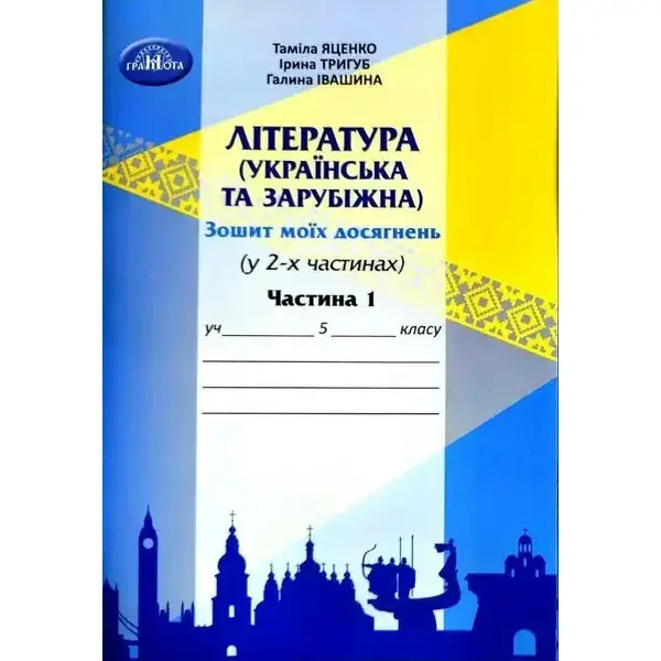 Література українська та зарубіжна, 5 кл., Зошит моїх досягнень Ч.1 – Яценко Т. – Грамота (107456)