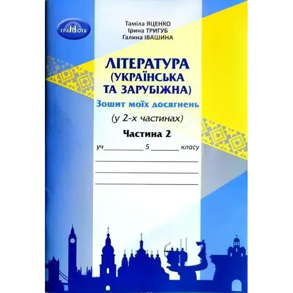 Література українська та зарубіжна, 5 кл., Зошит моїх досягнень Ч.2 – Яценко Т. – Грамота (107457)