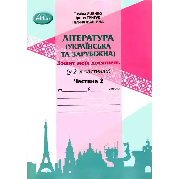 Література українська та зарубіжна, 6 кл., Зошит моїх досягнень Ч.2 – Яценко Т. – Грамота (107459)