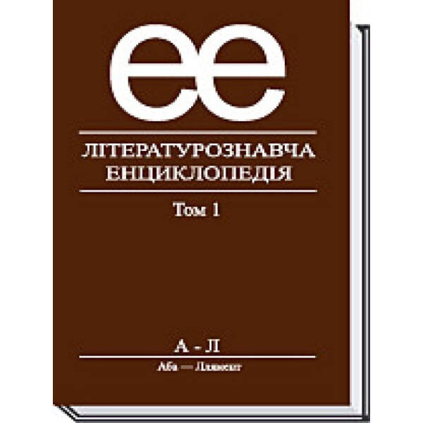 Літературознавча енциклопедія, Т. 1 – Ковалів Ю. – АКАДЕМІЯ (105243)