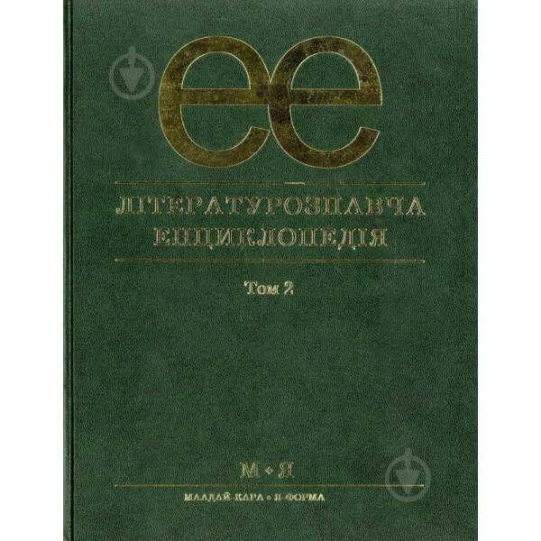 Літературознавча енциклопедія, Т. 2 – Ковалів Ю. – АКАДЕМІЯ (105244)
