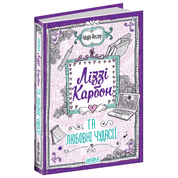 Ліззі Карбон та любовні чудасії. – Маріо Феслер- Школа (106470)