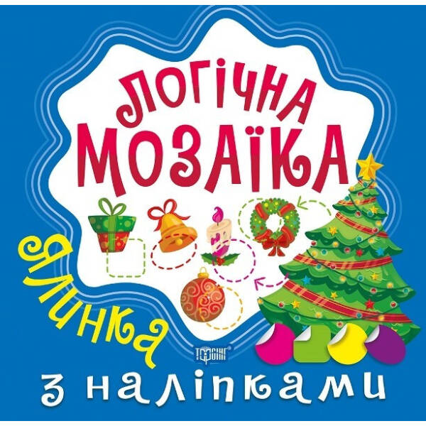 Логічна мозаїка Мозаїка з наліпками. Ялинка – Алліна О.Г. – Торсінг (103669)