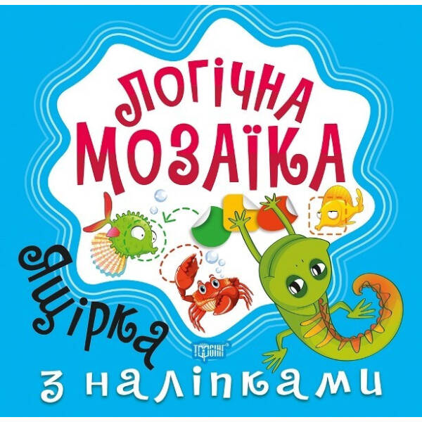 Логічна мозаїка Мозаїка з наліпками. Ящірка – Шипарьова О.В. – Торсінг (103672)