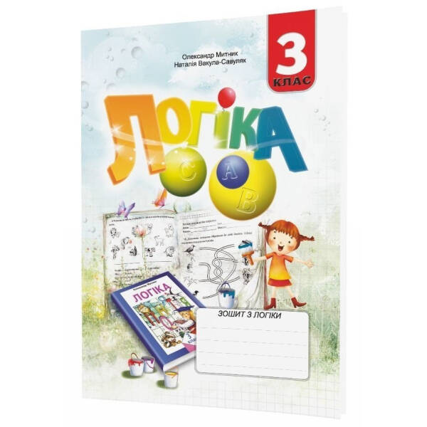 Логіка, 3 кл., Робочий зошит – Митник О.Я. – Мандрівець (104205)