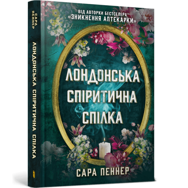 Лондонська спіритична спілка. Пеннер С. 9786175230657