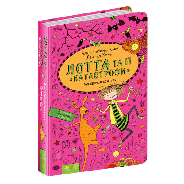 Лотта та її катастрофи. Черевичок кенгуру. – Аліс Пантермюллер- Школа (106451)