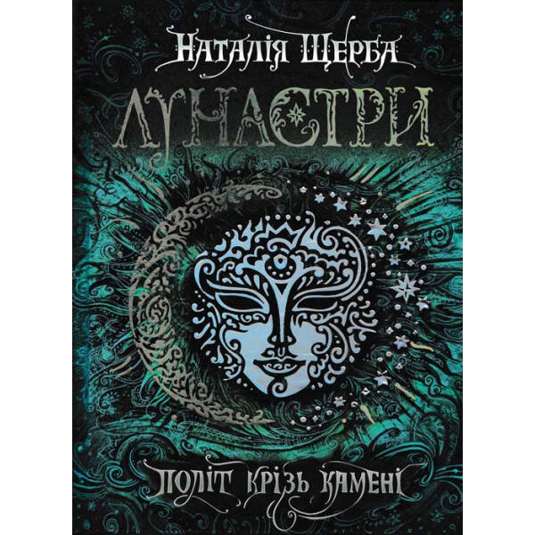 Лунастри. Політ крізь камені. – Наталія Щерба- Школа (106491)