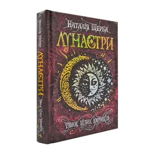 Лунастри. Танок білих карликів. – Наталія Щерба – МАГУРА (ШКОЛА) (106493)