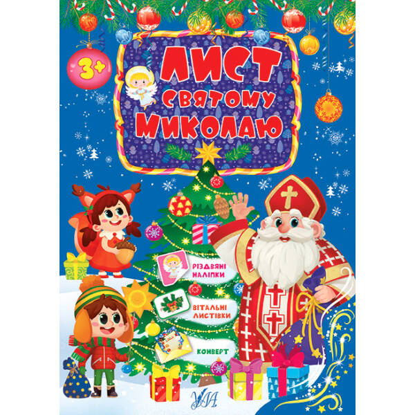 Лист Святому Миколаю. Блакитний – УЛА (103817)