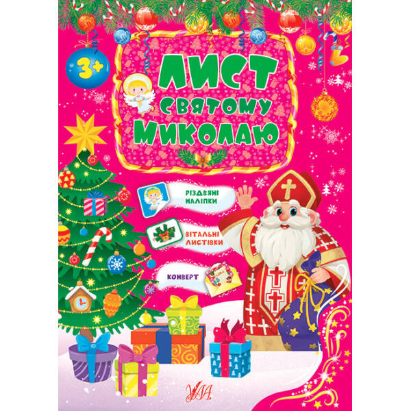 Лист Святому Миколаю. Рожевий – УЛА (103818)