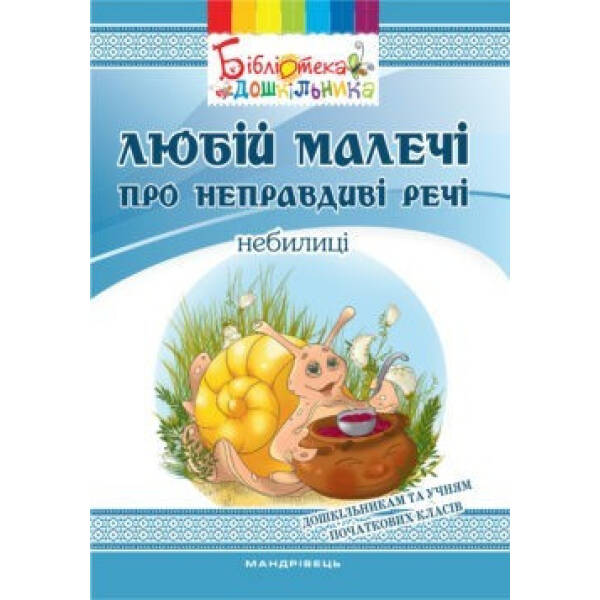 Любій малечі про неправдиві речі. Небилиці. Яловська О. 978-966-634-998-2
