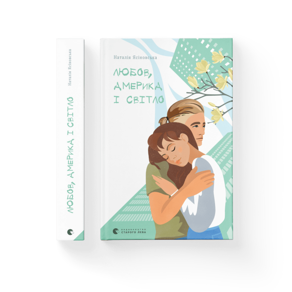 Любов, Америка і світло.Наталя Ясіновська. 978-966-448-200-1