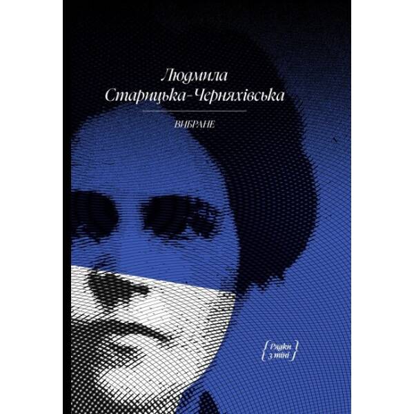 Людмила Старицька-Черняхівська. ВИБРАНЕ (серія “Рядки з тіні”)
