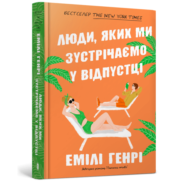 Люди, яких ми зустрічаємо у відпустці – Емілі Генрі – АРТБУКС (107255)