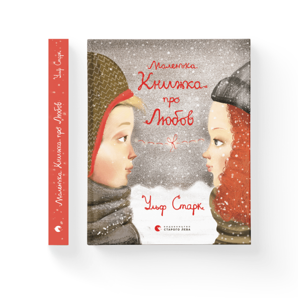 Маленька книжка про любов – Старк Ульф- Видавництво Старого Лева (106163)