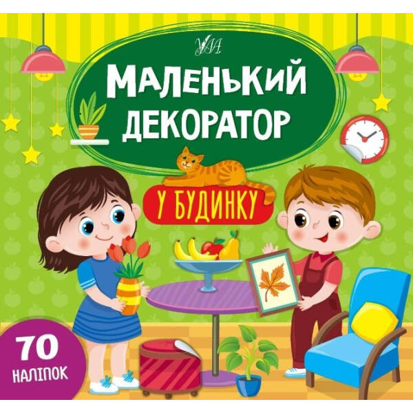 Маленький декоратор. У будинку – Сіліч С. О. – УЛА (104294)