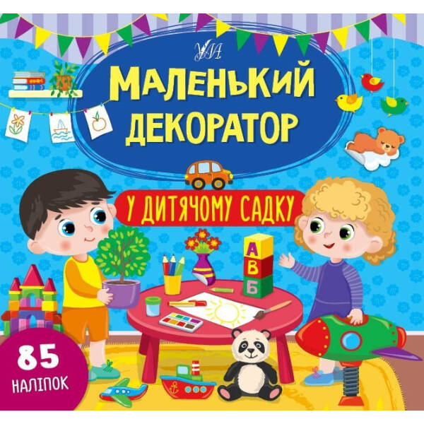 Маленький декоратор. У дитячому садку – Сіліч С. О. – УЛА (104295)
