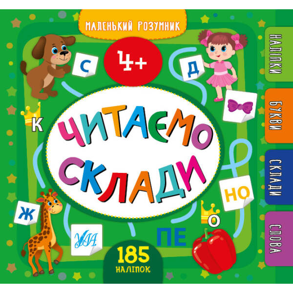 Маленький розумник. Читаємо склади. 4+ – Сікора Ю.О – УЛА (103973)
