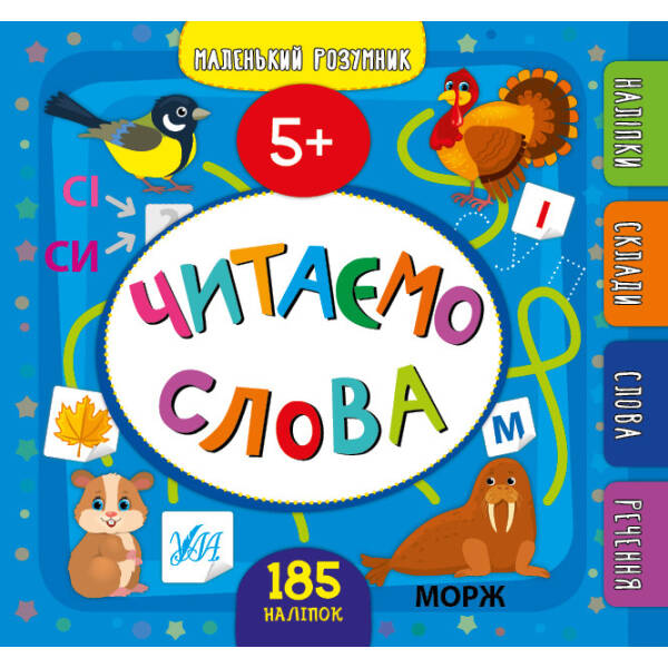 Маленький розумник. Читаємо слова. 5+ – Сікора Ю.О – УЛА (103974)