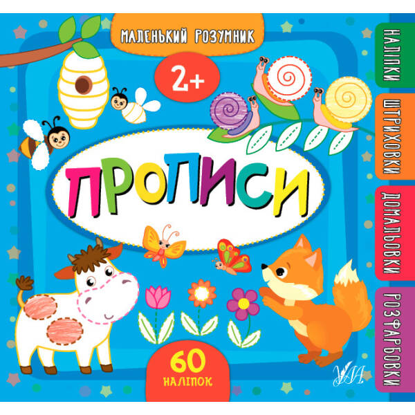 Маленький розумник. Прописи. 2+ – Смирнова К. В. – УЛА (103969)