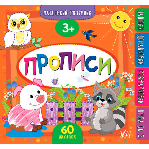 Маленький розумник. Прописи. 3+ – Смирнова К. В. – УЛА (103970)