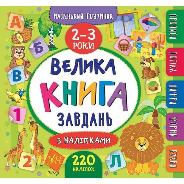 Маленький розумник. Велика книга завдань з наліпками. 2–3 роки – Смирнова К. В. – УЛА (103966)