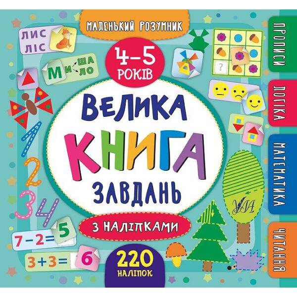 Маленький розумник. Велика книга завдань з наліпками. 4–5 років – Смирнова К. В. – УЛА (103968)