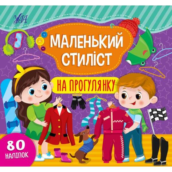 Маленький стиліст. На прогулянку – Сіліч С. О. – УЛА (104562)