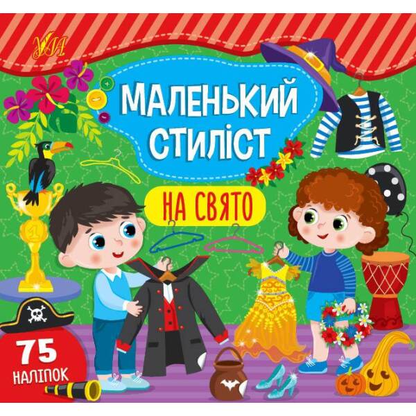 Маленький стиліст. На свято – Сіліч С. О. – УЛА (104563)