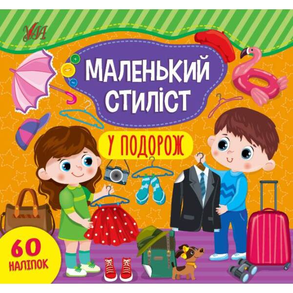 Маленький стиліст. У подорож – Сіліч С. О. – УЛА (104564)