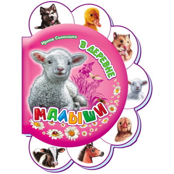 Малята у селі (російською мовою)