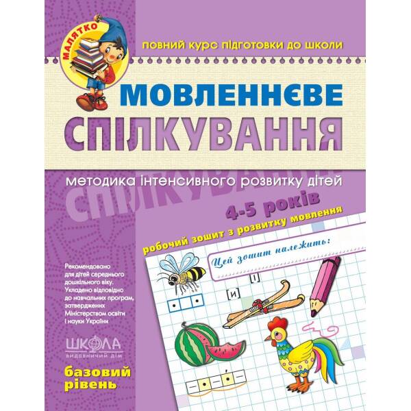 Малятко (4-6 років). Мовленнєве спілкування. Базовий рівень. – Федієнко В.- Школа (106307)