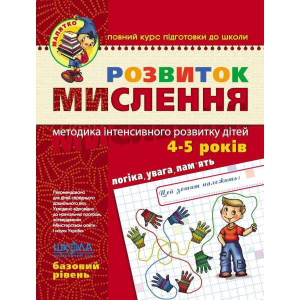 Малятко (4-6 років). Розвиток мислення. Базовий рівень. – Федієнко В.- Школа (106308)