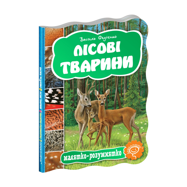 Малятко-розумнятко. Лісові тварини. – Федієнко В.- Школа (106272)