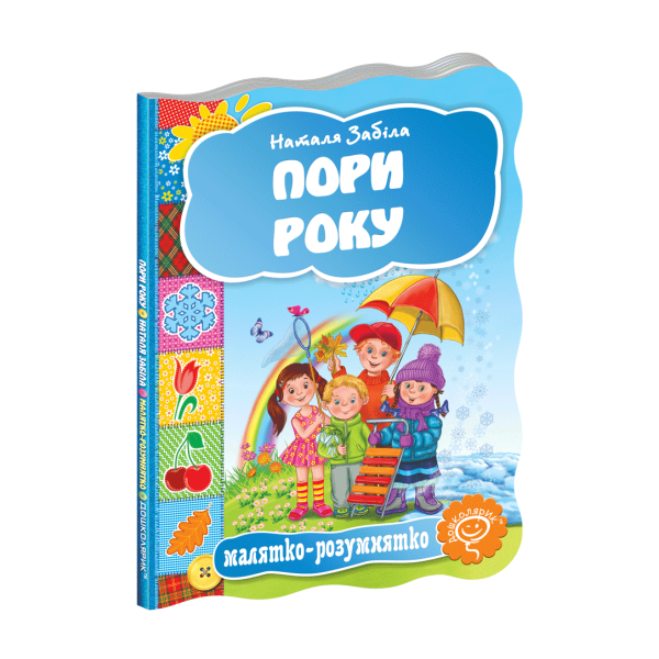 Малятко-розумнятко. Пори року. – Федієнко В.- Школа (106273)
