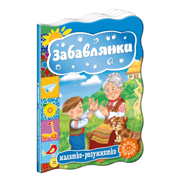 Малятко-розумнятко. Забавлянки. – Федієнко В.- Школа (106275)