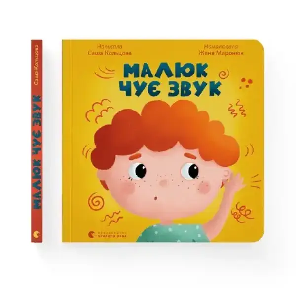 Малюк чує звук – Кольцова С. – ВСЛ (106744)