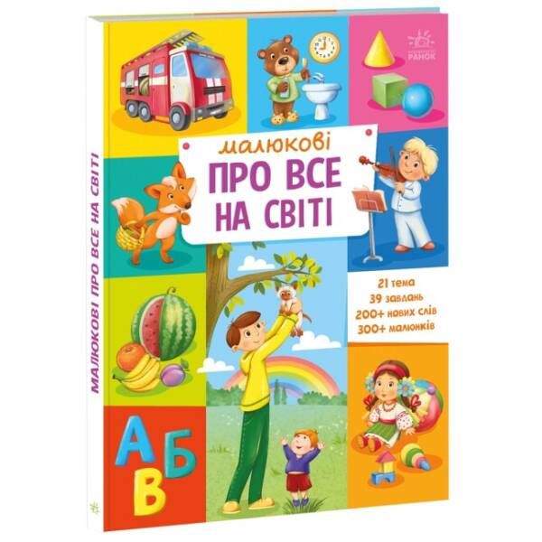 Малюкові про все на світі