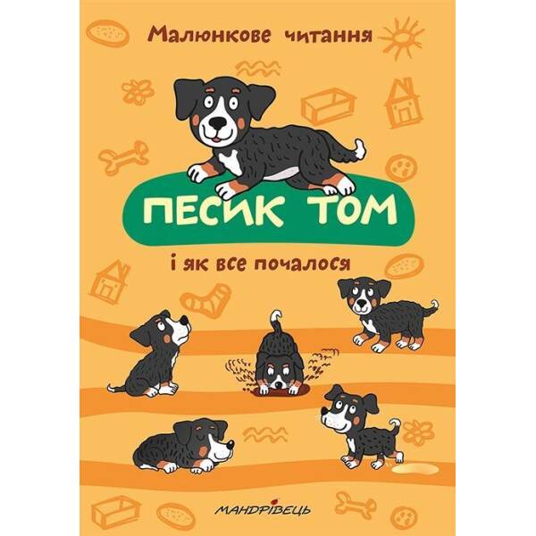 МАЛЮНКОВЕ ЧИТАННЯ “Песик Том, і як все почалося” – Шульц Петр – Мандрівець (103480)
